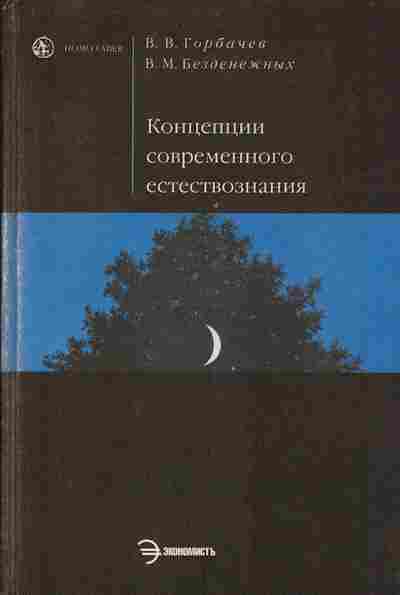 Книга Горбачёв В.В. Концепции современного естествознания, 17-48, Баград.рф
